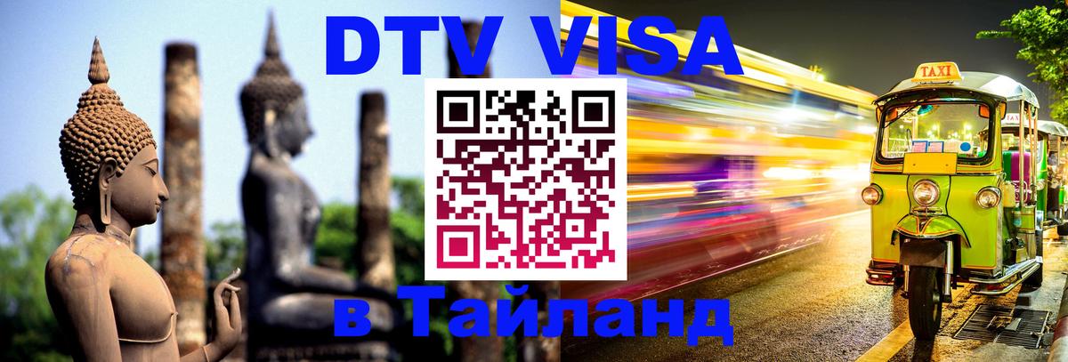 Электронная виза DTV в Тайланд 