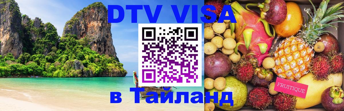 DTV Visa Thailand — прайс и условия, виза без дополнительных документов - 19.11.2025 