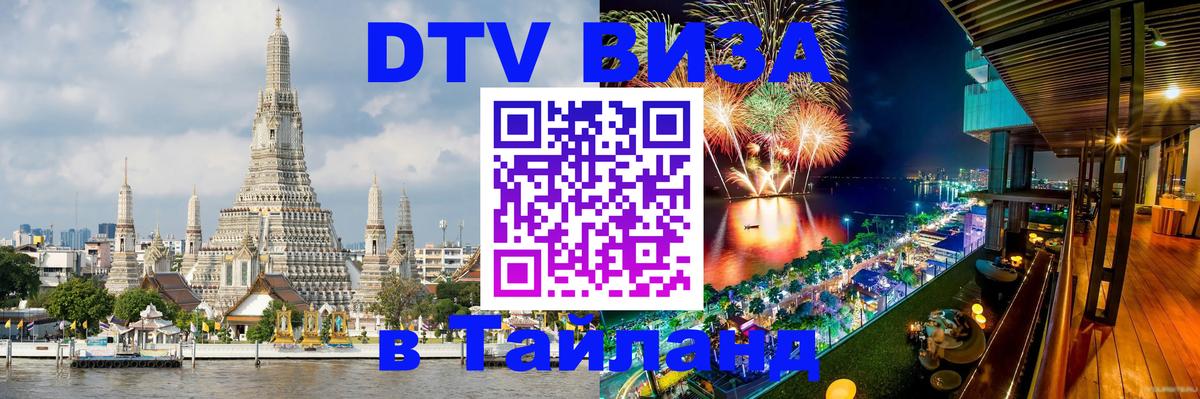 DTV Виза в Тайланд для россиян 